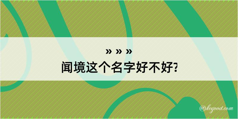 闻境这个名字好不好?