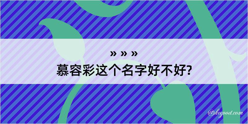 慕容彩这个名字好不好?