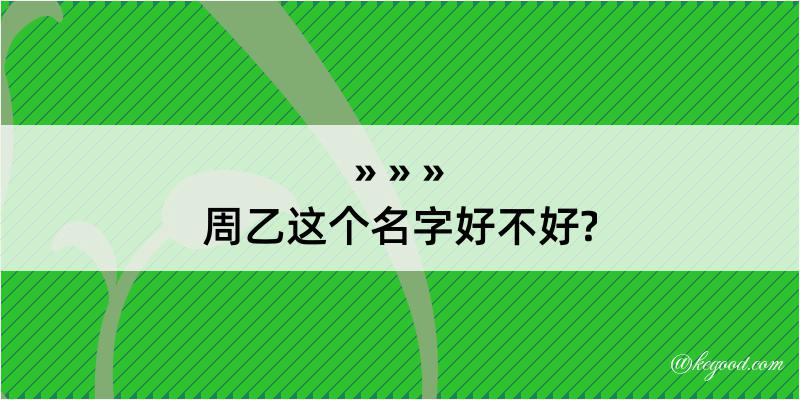 周乙这个名字好不好?