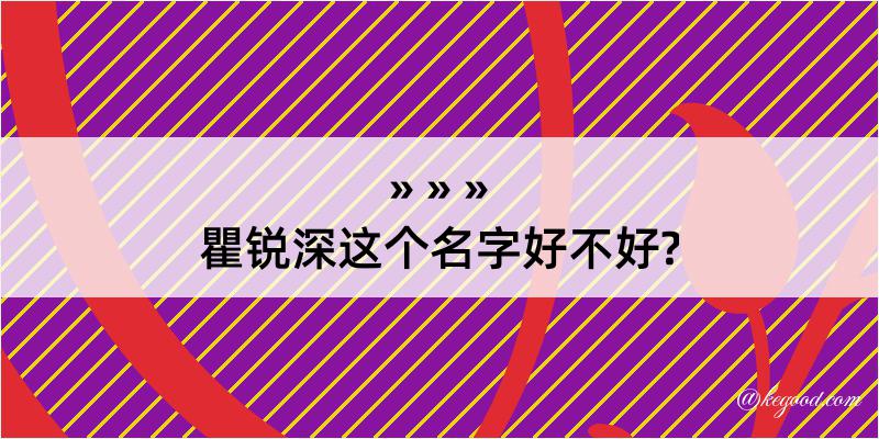 瞿锐深这个名字好不好?