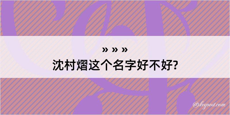 沈村熠这个名字好不好?