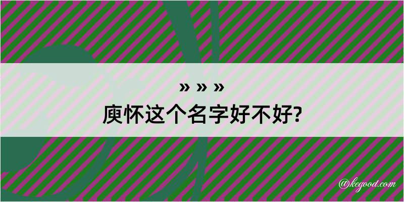 庾怀这个名字好不好?