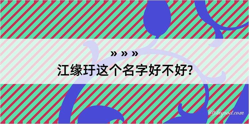 江缘玗这个名字好不好?