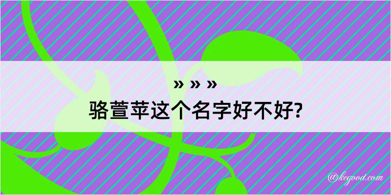 骆萱苹这个名字好不好?