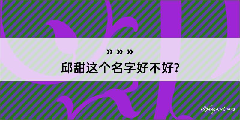 邱甜这个名字好不好?