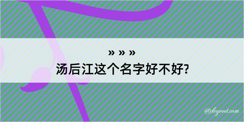 汤后江这个名字好不好?