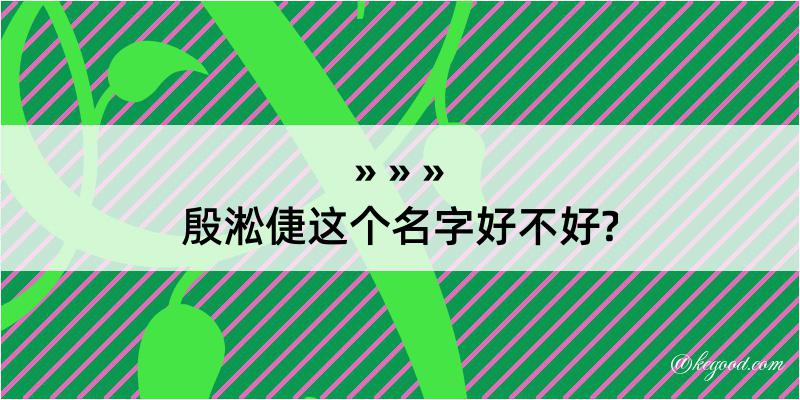 殷淞倢这个名字好不好?