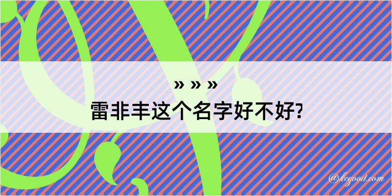 雷非丰这个名字好不好?