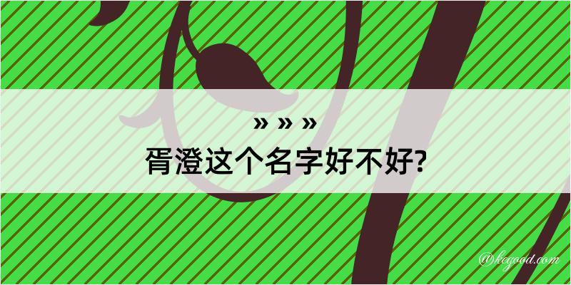 胥澄这个名字好不好?