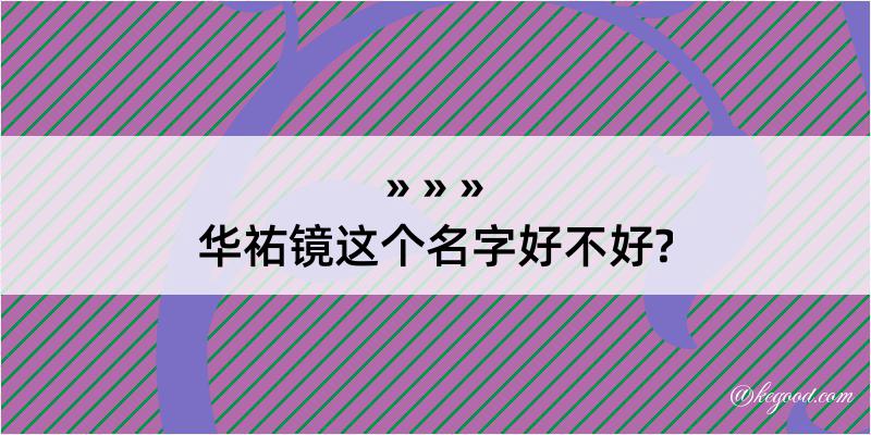 华祐镜这个名字好不好?