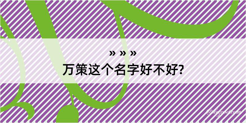 万策这个名字好不好?