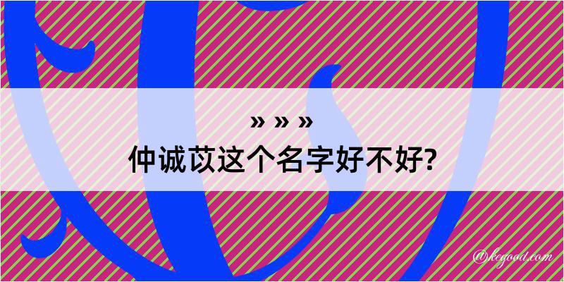 仲诚苡这个名字好不好?