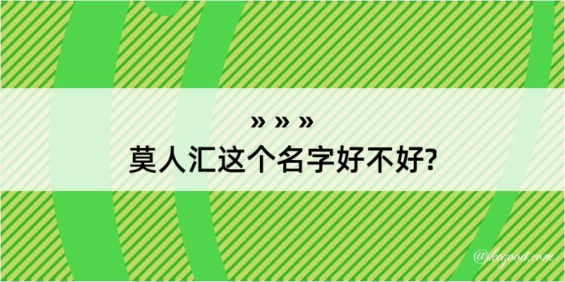 莫人汇这个名字好不好?