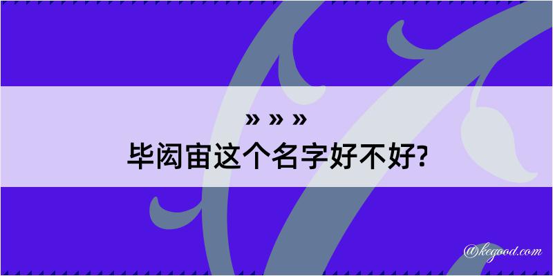 毕闳宙这个名字好不好?