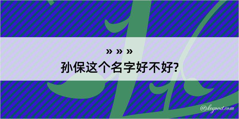 孙保这个名字好不好?