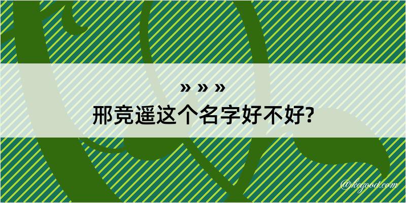 邢竞遥这个名字好不好?