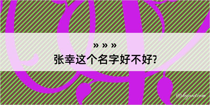 张幸这个名字好不好?