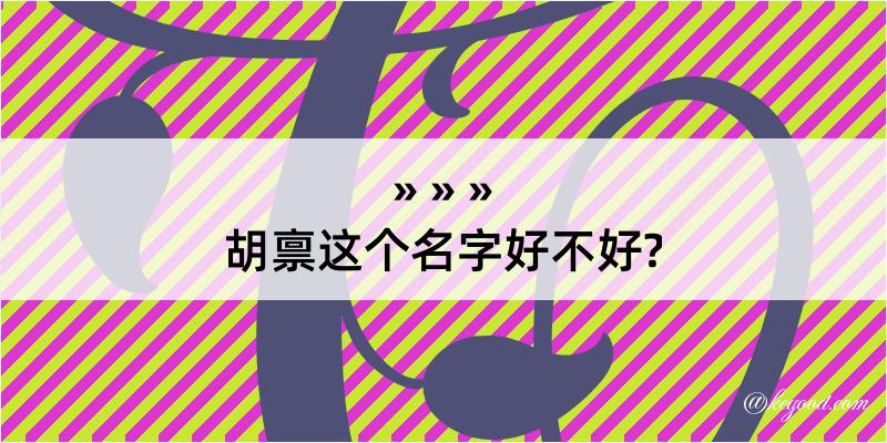 胡禀这个名字好不好?