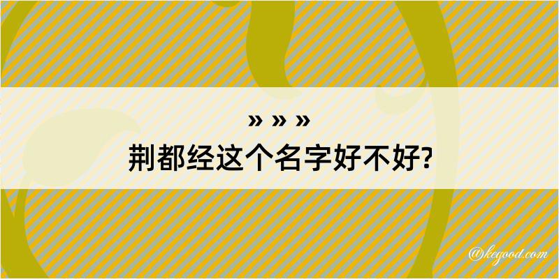 荆都经这个名字好不好?