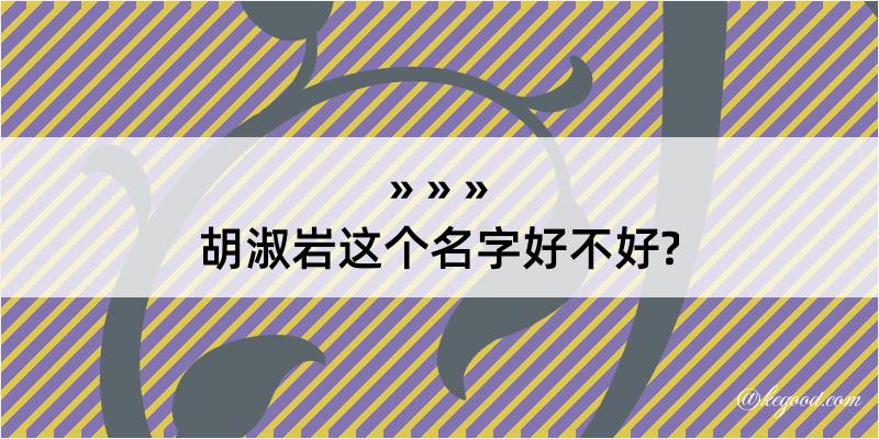 胡淑岩这个名字好不好?