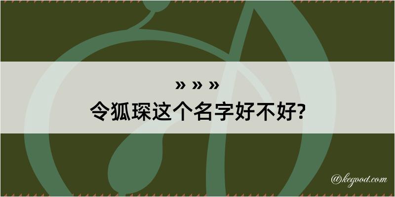 令狐琛这个名字好不好?