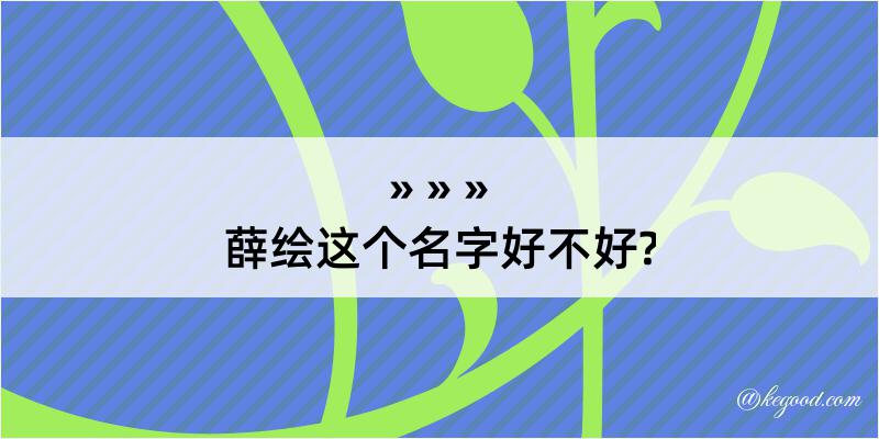 薛绘这个名字好不好?