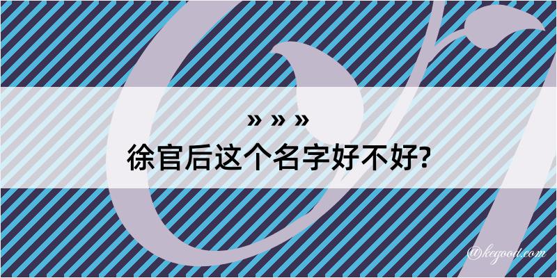 徐官后这个名字好不好?