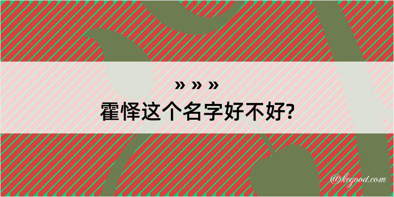 霍怿这个名字好不好?