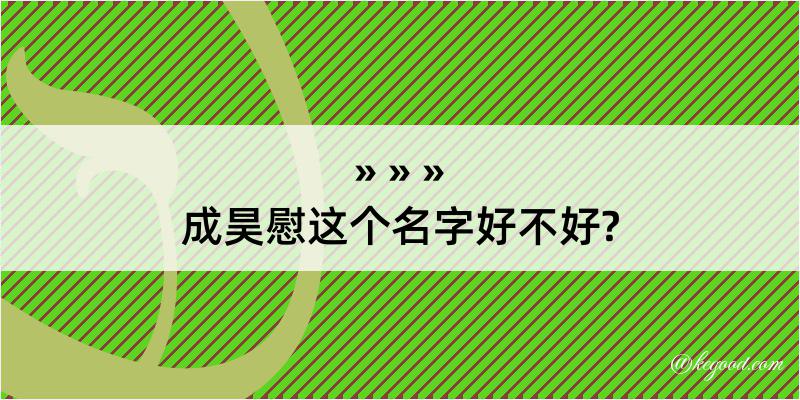 成昊慰这个名字好不好?