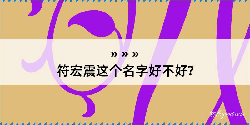 符宏震这个名字好不好?