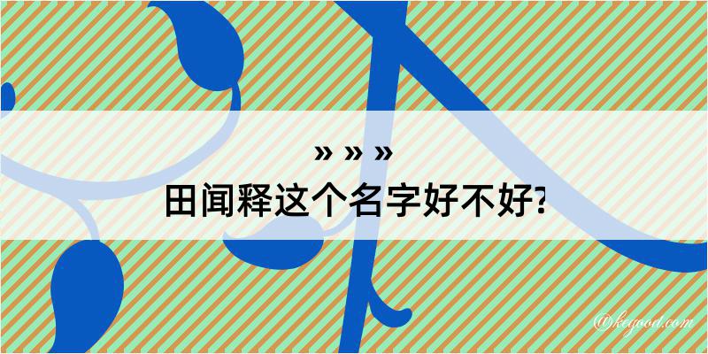 田闻释这个名字好不好?