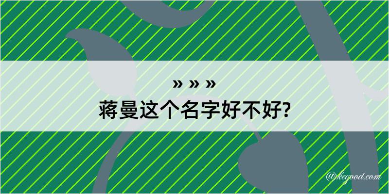 蒋曼这个名字好不好?