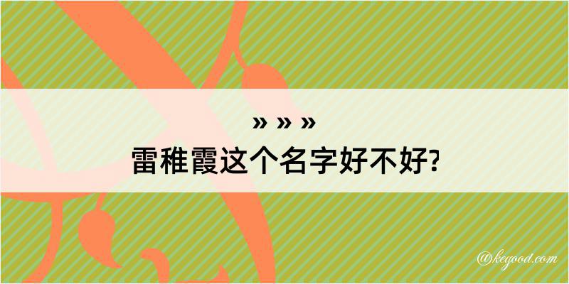 雷稚霞这个名字好不好?