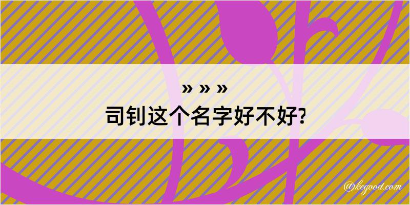 司钊这个名字好不好?