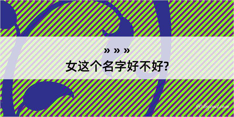 女这个名字好不好?