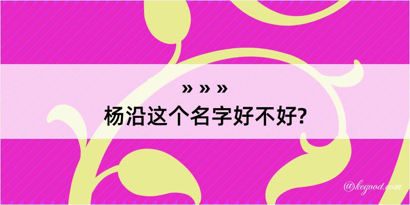 杨沿这个名字好不好?