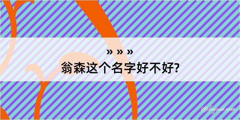 翁森这个名字好不好?