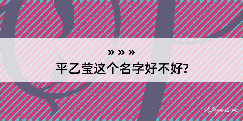 平乙莹这个名字好不好?