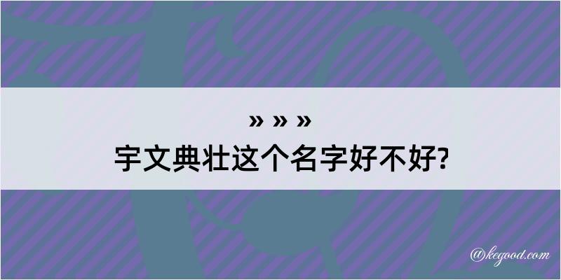 宇文典壮这个名字好不好?