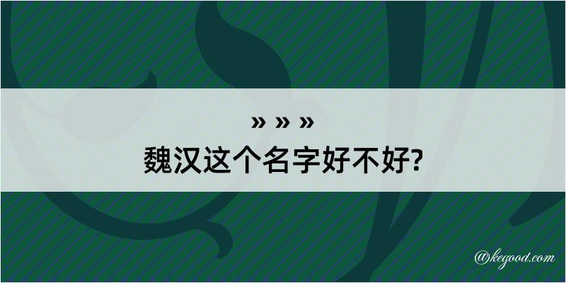 魏汉这个名字好不好?