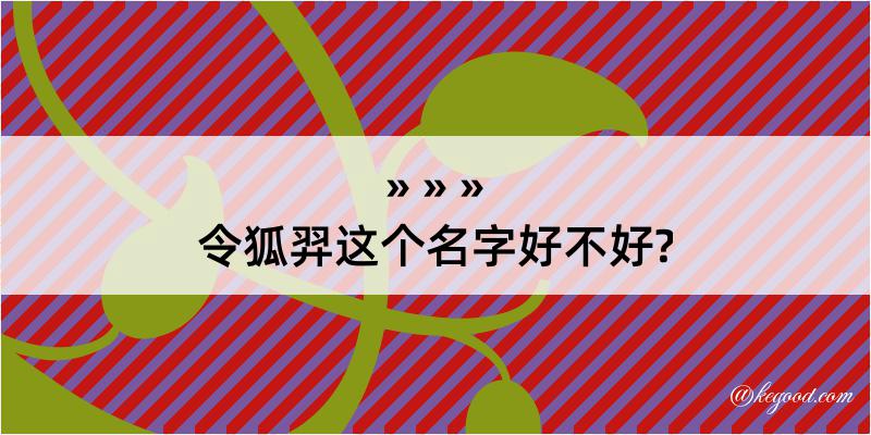 令狐羿这个名字好不好?