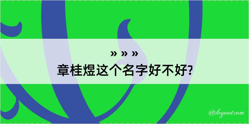 章桂煜这个名字好不好?