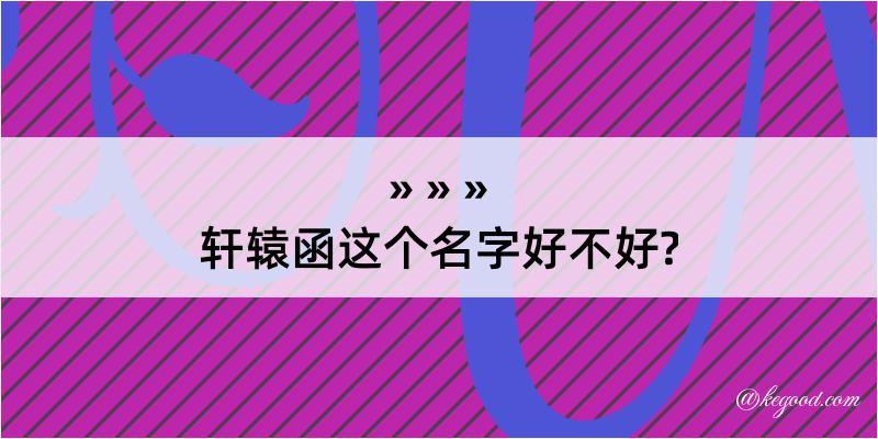 轩辕函这个名字好不好?