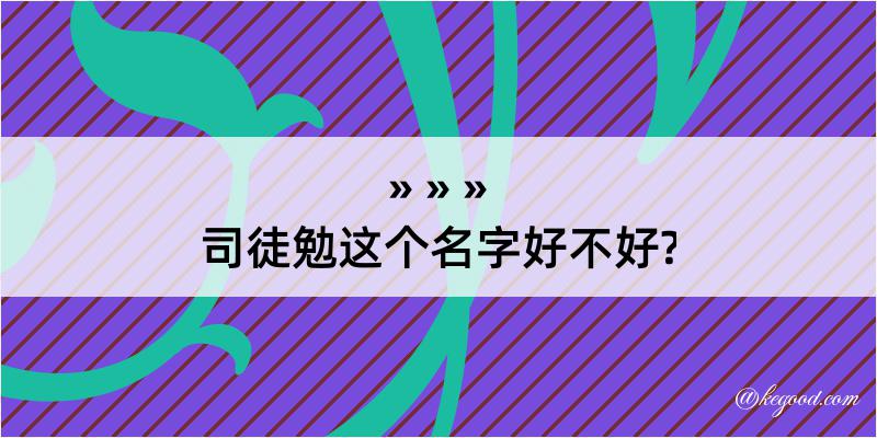 司徒勉这个名字好不好?