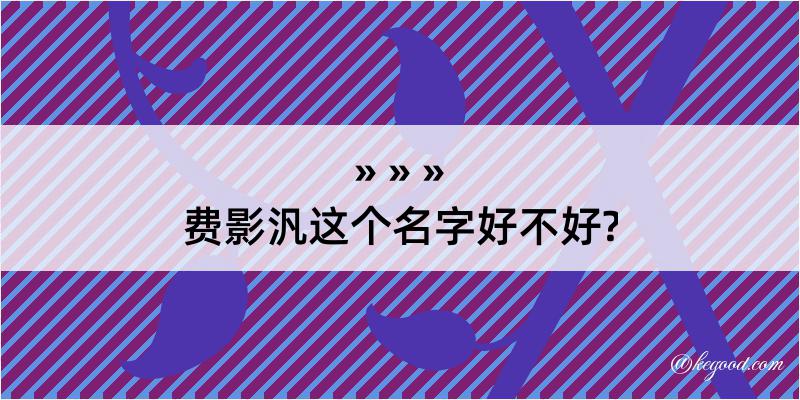 费影汎这个名字好不好?