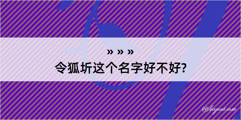 令狐圻这个名字好不好?