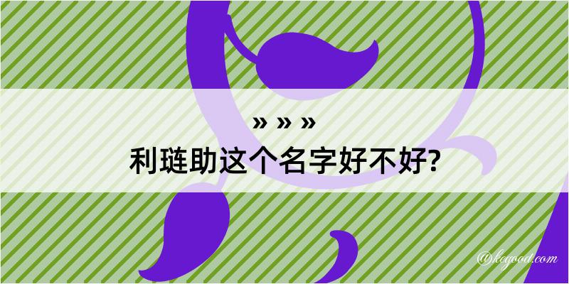 利琏助这个名字好不好?