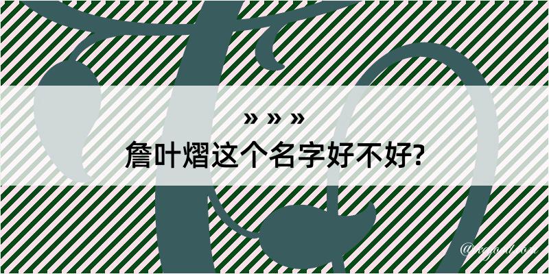 詹叶熠这个名字好不好?