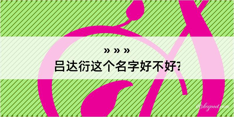 吕达衍这个名字好不好?