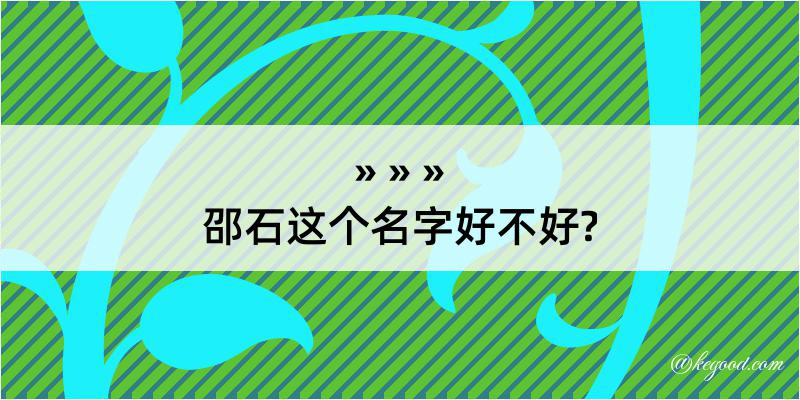 邵石这个名字好不好?